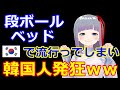 段ボールベッド韓国で流行ってしまうｗｗｗｗ