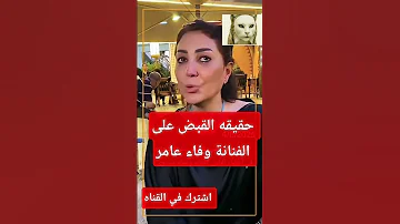 عاجل شاهد قبل الحذف حقيقة القبض على الفنانة وفاء عامر 