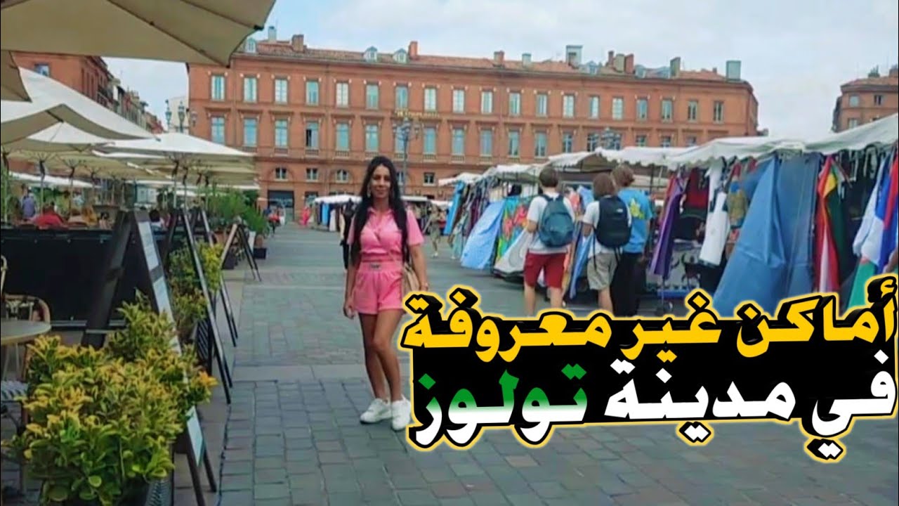 أجمل الاماكن في مدينة تولوز مع جولة في سوق العرب تولوز - Toulouse