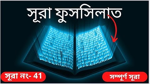 041) সূরা ফুসসিলাত | سورة فصلت ┇Surah Fussilat | কুরআন তেলাওয়াত