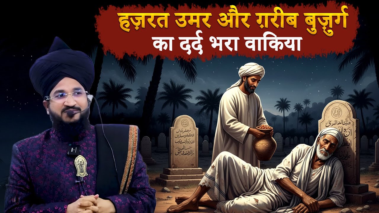 Hazrat Umar Aur Gareeb Buzurg Ka Dard Bhara Waqia | Imaan Afroz Kahani | Mufti Salman Azhari Bayan