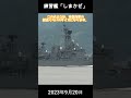 練習艦「しまかぜ」