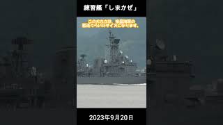 練習艦「しまかぜ」