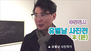 유별남 사진전 本(본) , 추천전시 (~11월22일,서이갤러리)