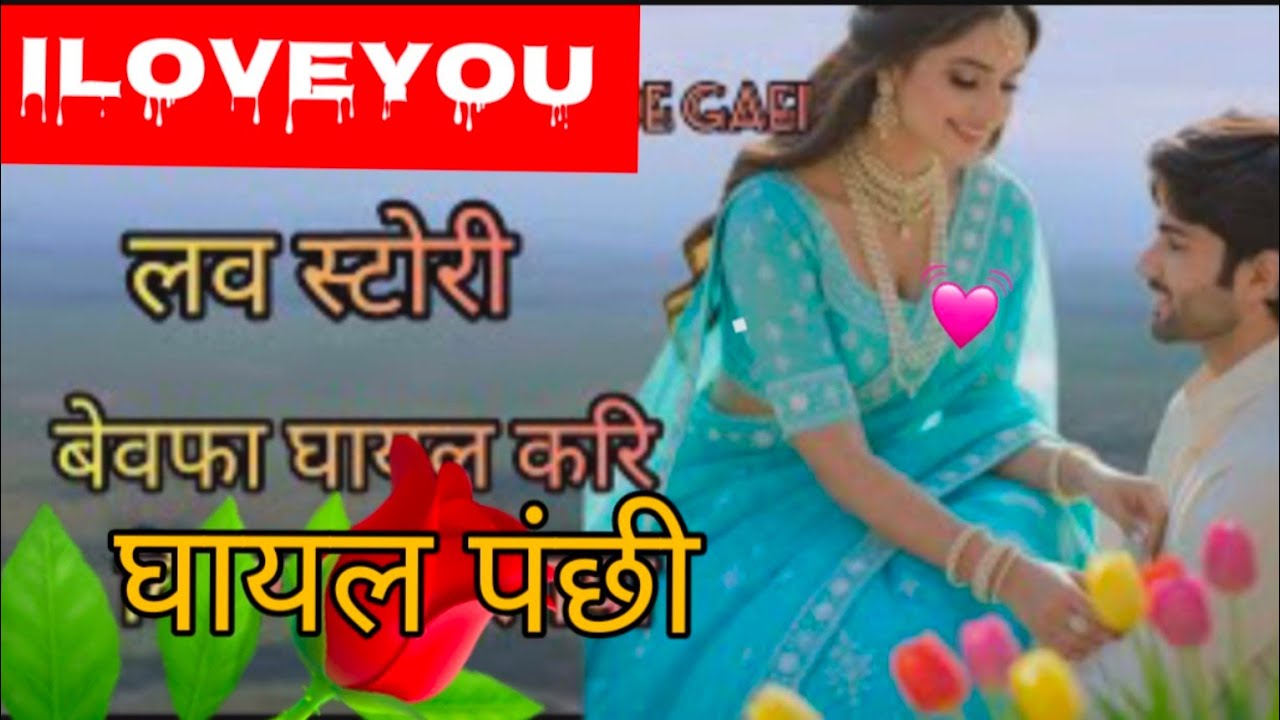 बेवफ़ाई ने छीन ली हैं ❤️❤️😂 मेरी सरारत 💕💕 