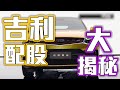 吉利汽車175 爆升90%固中玄機喺咩？| 吉利汽車分析 | 市場資金來龍去脈 | 配股財技大公開！| 【財技教室-EP 02】【附字幕】