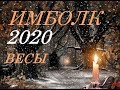 ВЕСЫ. ИМБОЛК- 2020г. СВЕЧА ОЗАРЯЮЩАЯ ВАШ ПУТЬ.