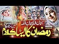 Ramzan New Kalam 2026 Mahe Ramzan Mubarak Naat Sharif New Letest Kalam Ramzan 2026 Ramzan Naat