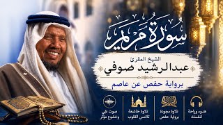 الشيخ عبدالرشيد صوفي🌹 سورة مريم