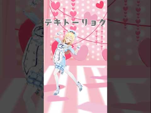 葛葉様の曲で『テキトーリョク』 #踊ってみた #shorts