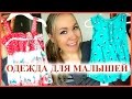 ОДЕЖДА ДЛЯ МАЛЫША (6-12 МЕСЯЦЕВ)