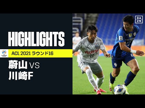 【蔚山×川崎F｜ハイライト】川崎FがPK戦の末に敗れてベスト8進出ならず｜AFCチャンピオンズリーグ ラウンド16｜2021