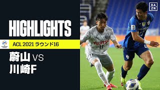 【蔚山×川崎F｜ハイライト】川崎FがPK戦の末に敗れてベスト8進出ならず｜AFCチャンピオンズリーグ ラウンド16｜2021