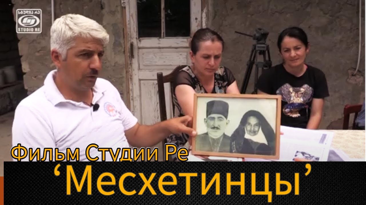 Месхетинцы - Фильм Студии Ре
