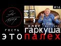 Это Палех #16 гость Олег Гаркуша (АукцЫон)