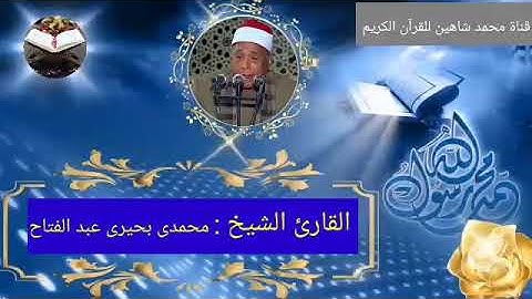 قرآن الفجر اليوم الأربعاء الموافق 17/11/2021 لفضيلة القارئ الشيخ محمدى بحيرى عبد الفتاح