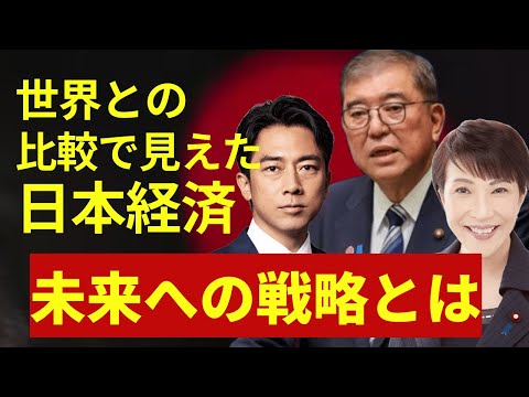【物価と所得】世界との比較で見えた日本経済。未来への戦略とは。