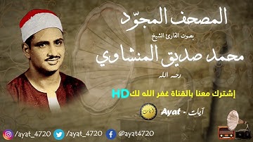 سورة الليل للشيخ محمد صديق المنشاوي {تجويد} || Mohamed Al minshawi - HD
