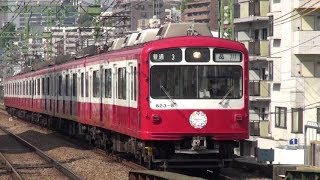 京急800形引退迫るその優等生車両を振りかえろう（2）