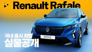 르노 하팔르 (Rafale) 하이브리드| 쿠페형 SUV 실물 | 한국에 나와라! walkaround 4K