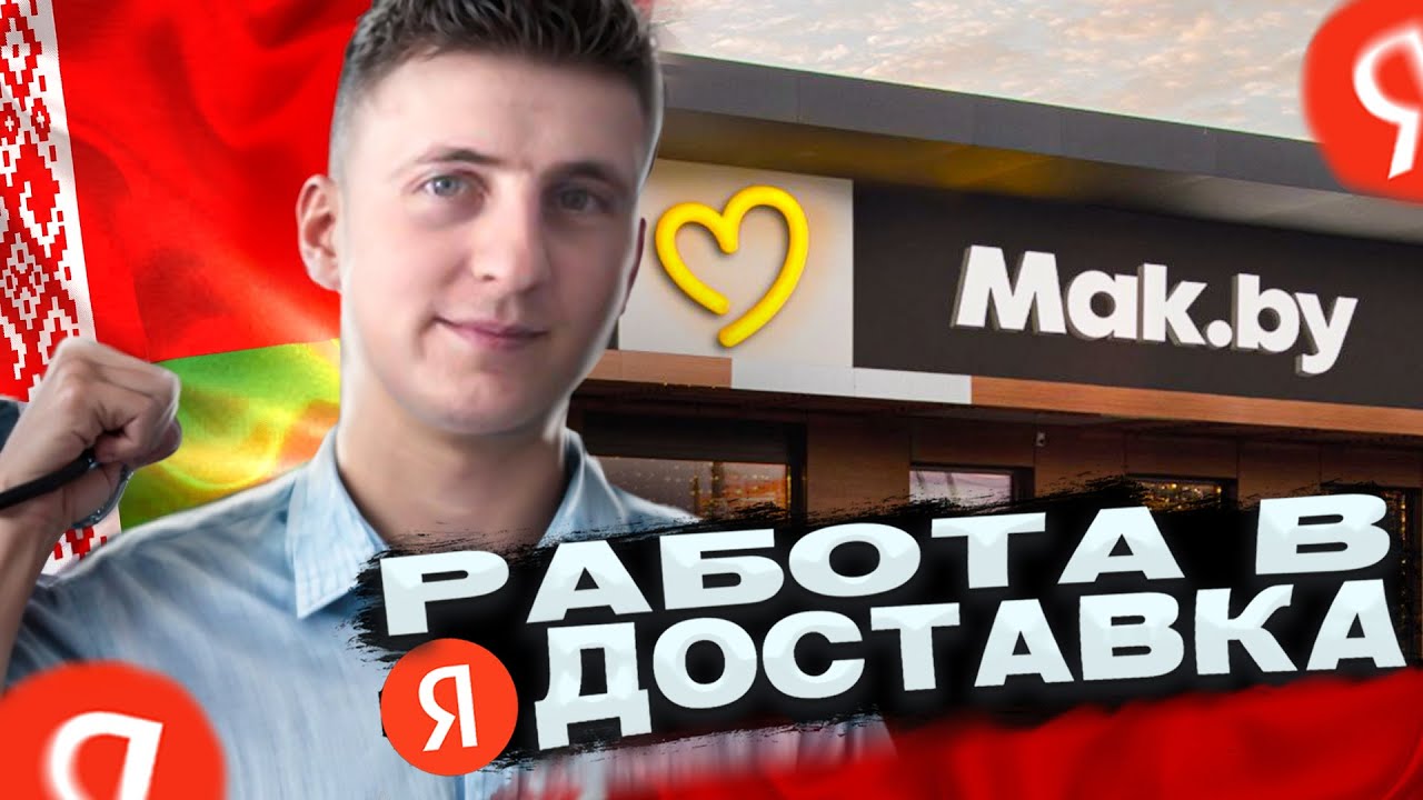 Работа в Яндекс Доставке, в МИНСКЕ на авто/вело/грузовике. Заработок и ...