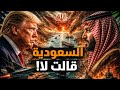 السعودية ترفض ضرب هرمز من أراضيها ماذا يعني ذلك لمستقبل المنطقة أهي الفرصة معركة الوعي