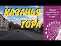 Казачья гора. Хабаровск