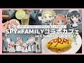 SPY&times;FAMILYのコラボカフェに行ってきました!♡*。゚ スパイファミリー|POP UP SHOP|Chugai Grace Cafe|グッズ開封