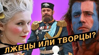 Историческая достоверность в кино - нужна или нет?