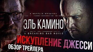 ИСКУПЛЕНИЕ ДЖЕССИ | Что показали в первом трейлере ЭЛЬ КАМИНО: ВО ВСЕ ТЯЖКИЕ? - Обзор трейлера