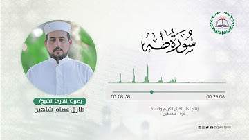 سورة طه بصوت القارئ الشيخ: طارق عصام شاهين