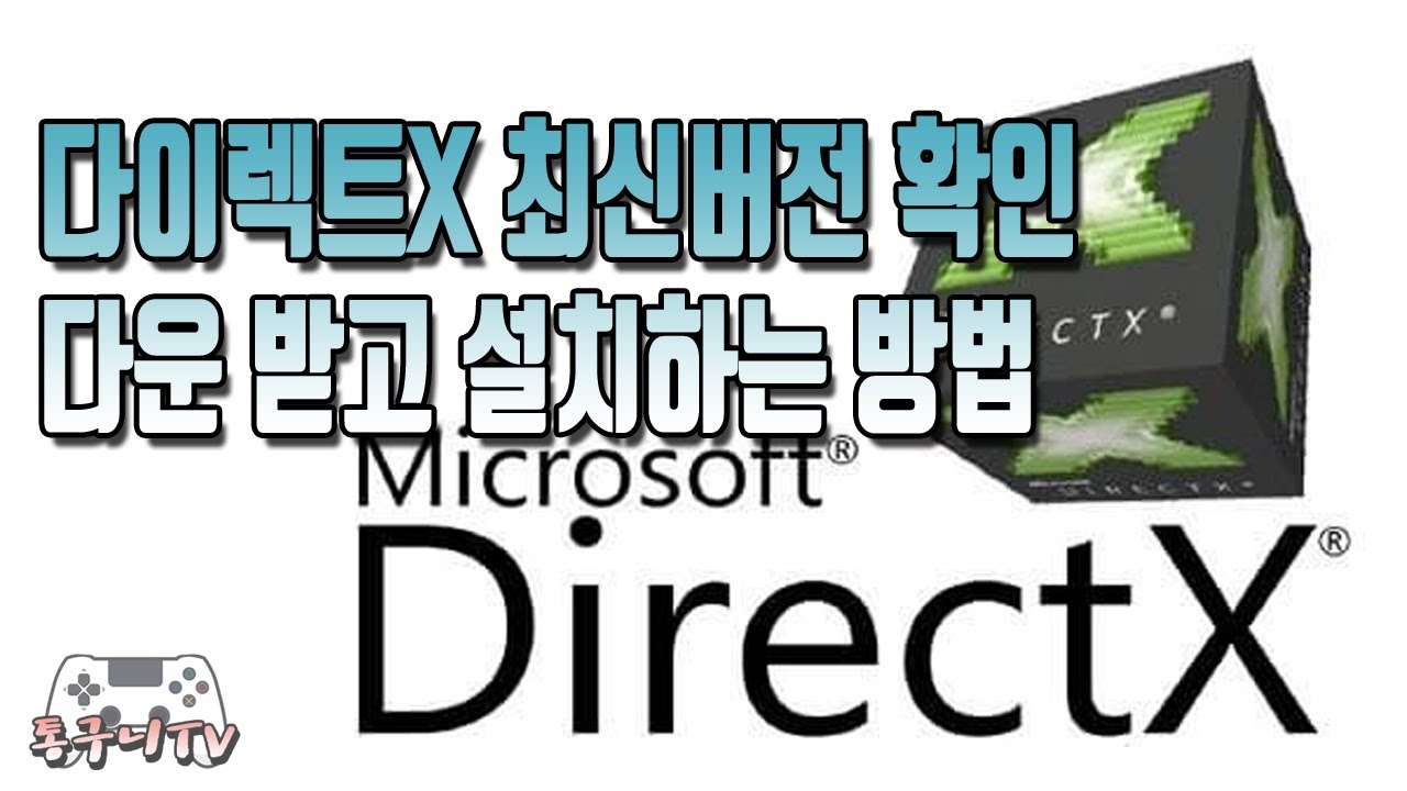 다이렉트x(directx) 최신버전 확인 및 다운 받고 설치하는 방법!