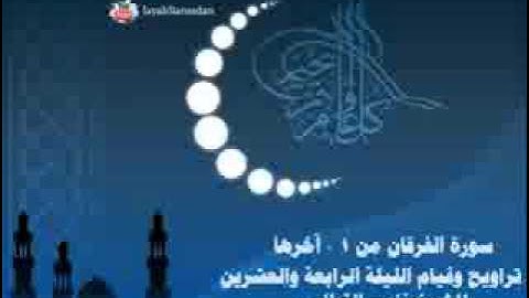 ناصر القطامي - سورة الفرقان Nasser Al Qatami - Surat Al FurQan
