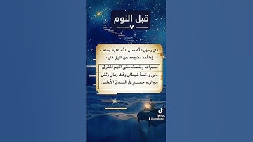 من اذكار النوم الذي يغفل عنه كثير من الناس و كان النبي ﷺ يردده قبل النوم