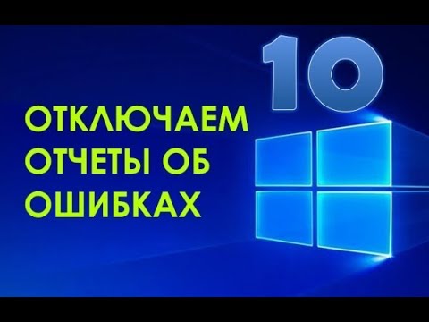 Как отключить отчеты об ошибках в Windows 10