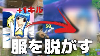 キルするたびに服をぬがすチャレンジ 女子高生編【フォートナイト・Fortnite】