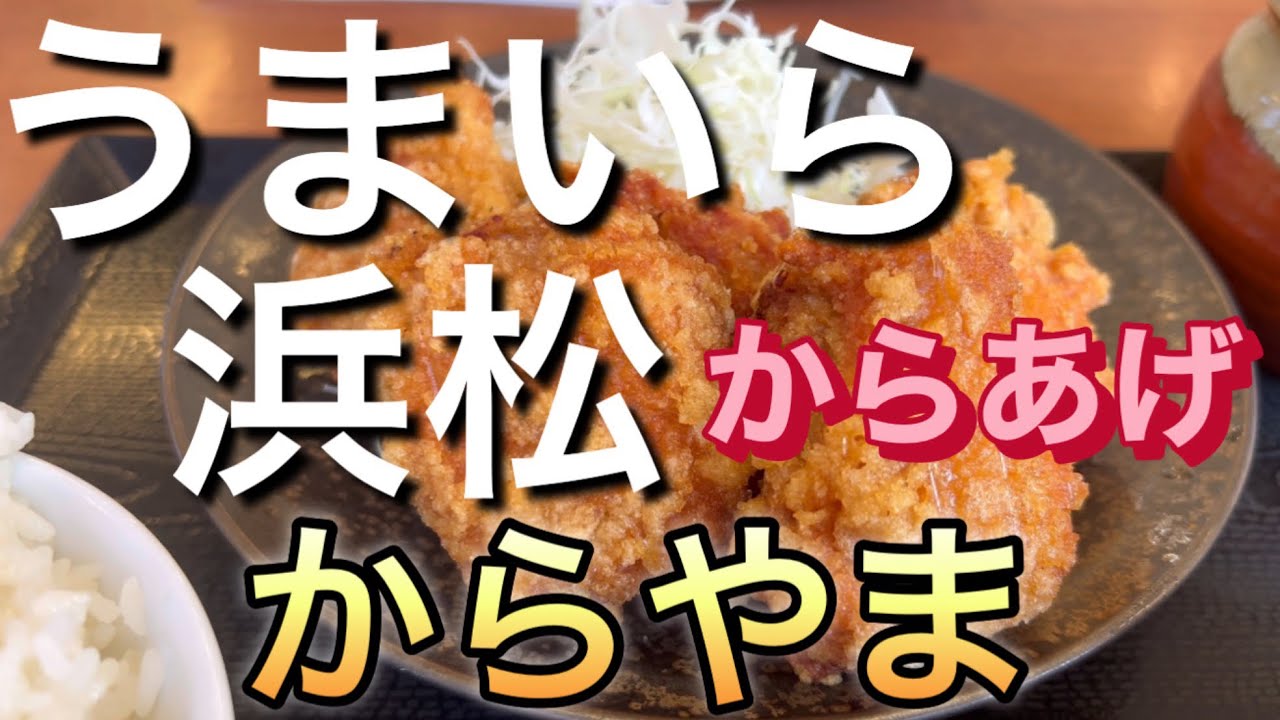 【からあげ】からやまのからあげ食べてきたので撮ってみた。