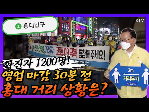 확진자 역대 최다, 1200명 돌파! 10시 영업 마감 30분 전, 홍대 거리 상황은? 김부겸 총리, 홍대 거리 찾아 방역수칙 위반 등 점검