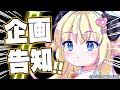 【企画告知】ついに始動する企画はっぴょーーーーをします！！！【角巻わため/ホロライブ４期生】
