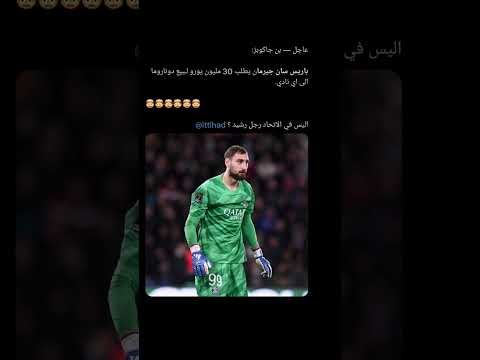 باريس سان جيرمان يحدد سعر دوناروما تريزيجيه بن شرقي محمد صلاح فخر العرب الاهلي كومان بروين نيمار