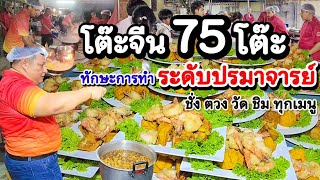 อื้อหือ!! เชฟ 4 คน ปรุงอาหารโต๊ะจีน 75โต๊ะ‼️ทักษะการทำอาหารระดับปรมาจารย์🔥 ชั่ง ตวง วัด ชิม ทุกเมนู👍