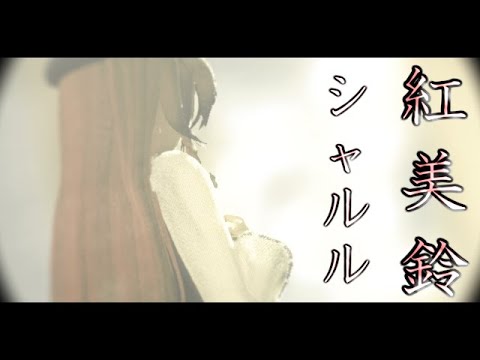 【東方MMD】紅美鈴でシャルル