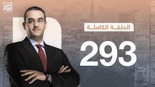 برنامج آخر كلام | مع أسامة جاويش.. الحلقة الكاملة  293. 2023-9-16