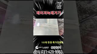 작업속도 100배 빨라지는 레이저 녹제거 인건비절약! #레이저용접기 #레이저녹제거기 #레이저클리닝 #레이저클리닉  #공냉식레이저용접기 #용접기 #동일레이저