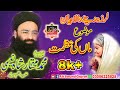 Maa ki azmat emotional bayan allama mukhtar shah naemi ali sound gujrat03006225828