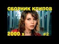 СБОРНИК РУССКИХ КЛИПОВ 2000 х 2 РУССКАЯ ДИСКОТЕКА 2000 х