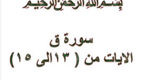 سورة ق الايات من 13 الى 15