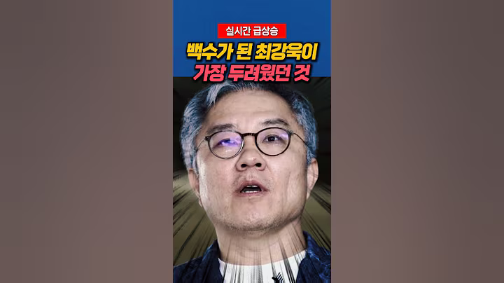 백수가 된 최강욱이 가장 두려웠던 것 #최강욱 #정치비서