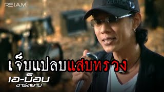 เจ็บแปลบแสบทรวง : เอ-ม็อบ Rsiam [Official MV] chords