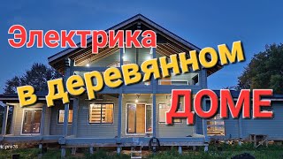 Скрытая проводка в доме из профилированного бруса